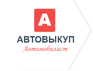 Срочный выкуп авто в Иркутске Выкуп авто в Иркутске